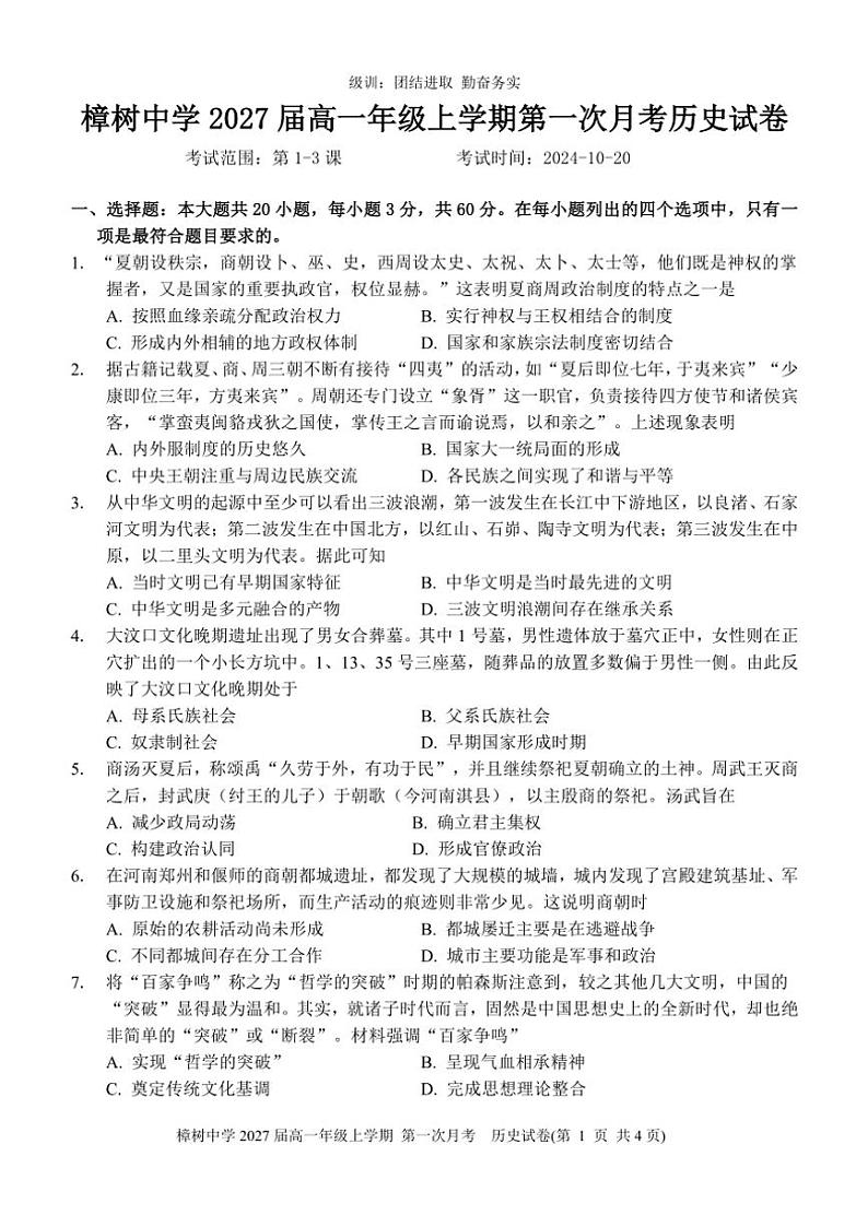 2024～2025学年江西省樟树中学高一(上)第一次月考历史试卷(含答案)第1页