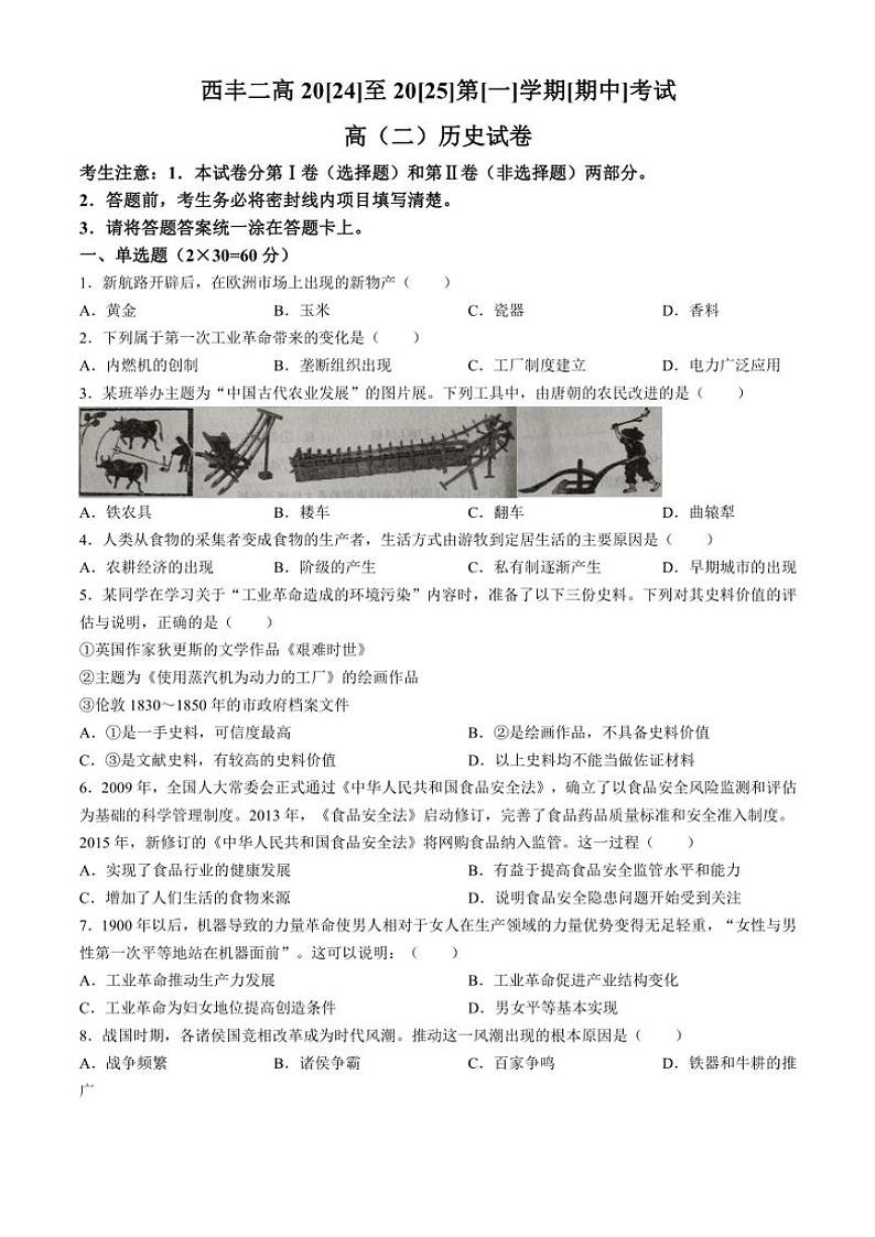 2024～2025学年辽宁省铁岭市西丰县第二高级中学高二(上)期中历史试卷(无答案)第1页