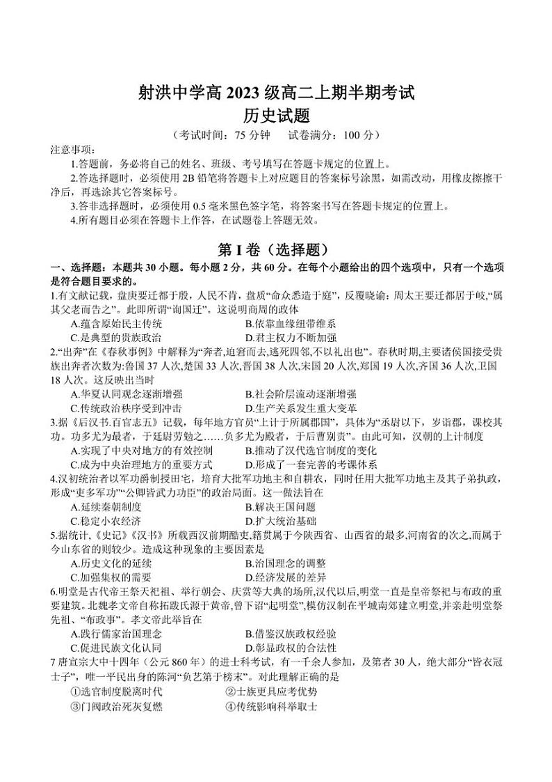 2024～2025学年四川省射洪中学校高二(上)期中历史试卷(含答案)第1页