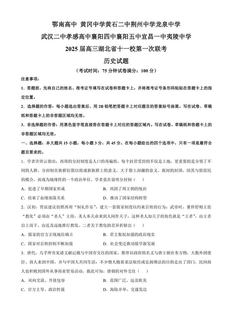 2025届湖北省十一校高三(上)第一次联考(高考一模)历史试卷(含答案)第1页