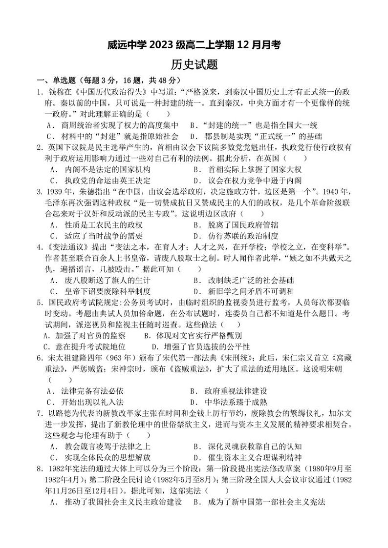 2024～2025学年四川省威远中学校高二(上)12月月考历史试卷(含答案)第1页