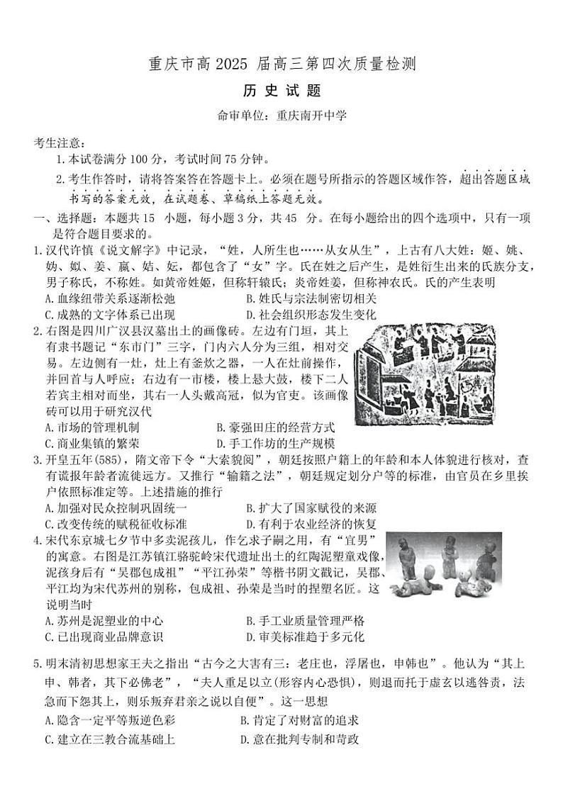 2024～2025学年重庆市南开中学高三(上)12月月考历史试卷(含答案)第1页