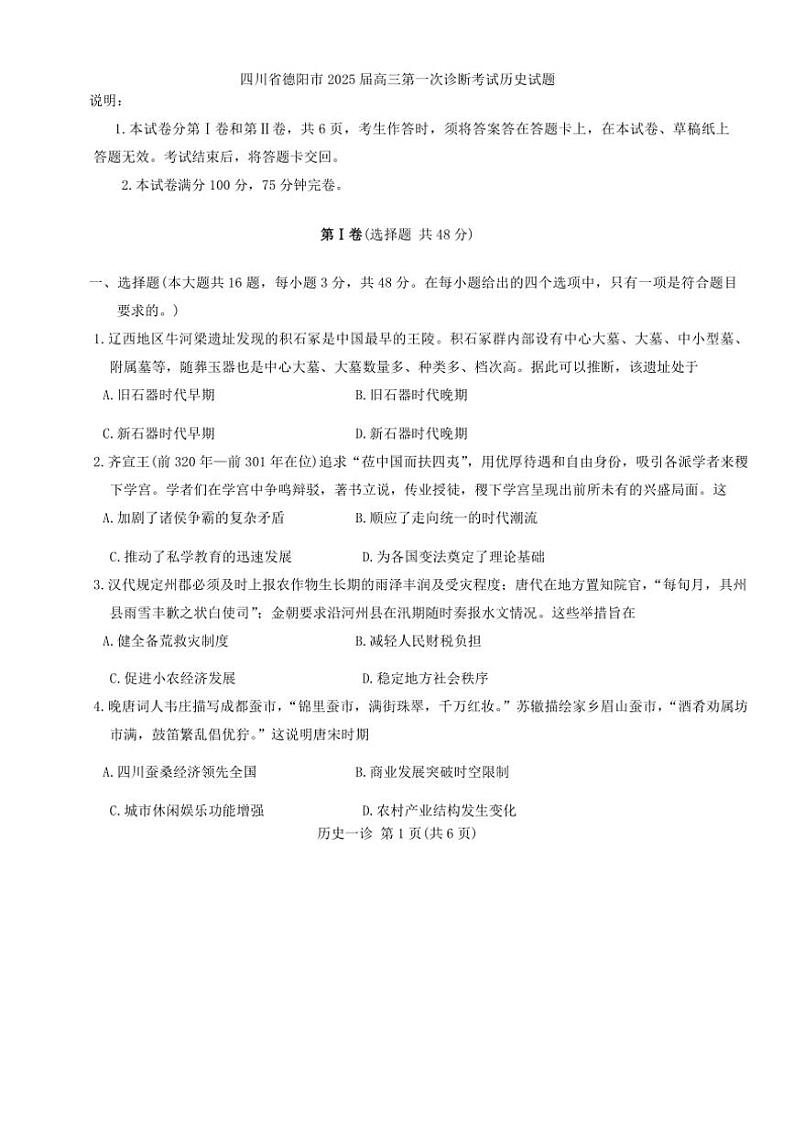 2025届四川省德阳市高三(上)第一次诊断考试历史试卷(含答案)第1页
