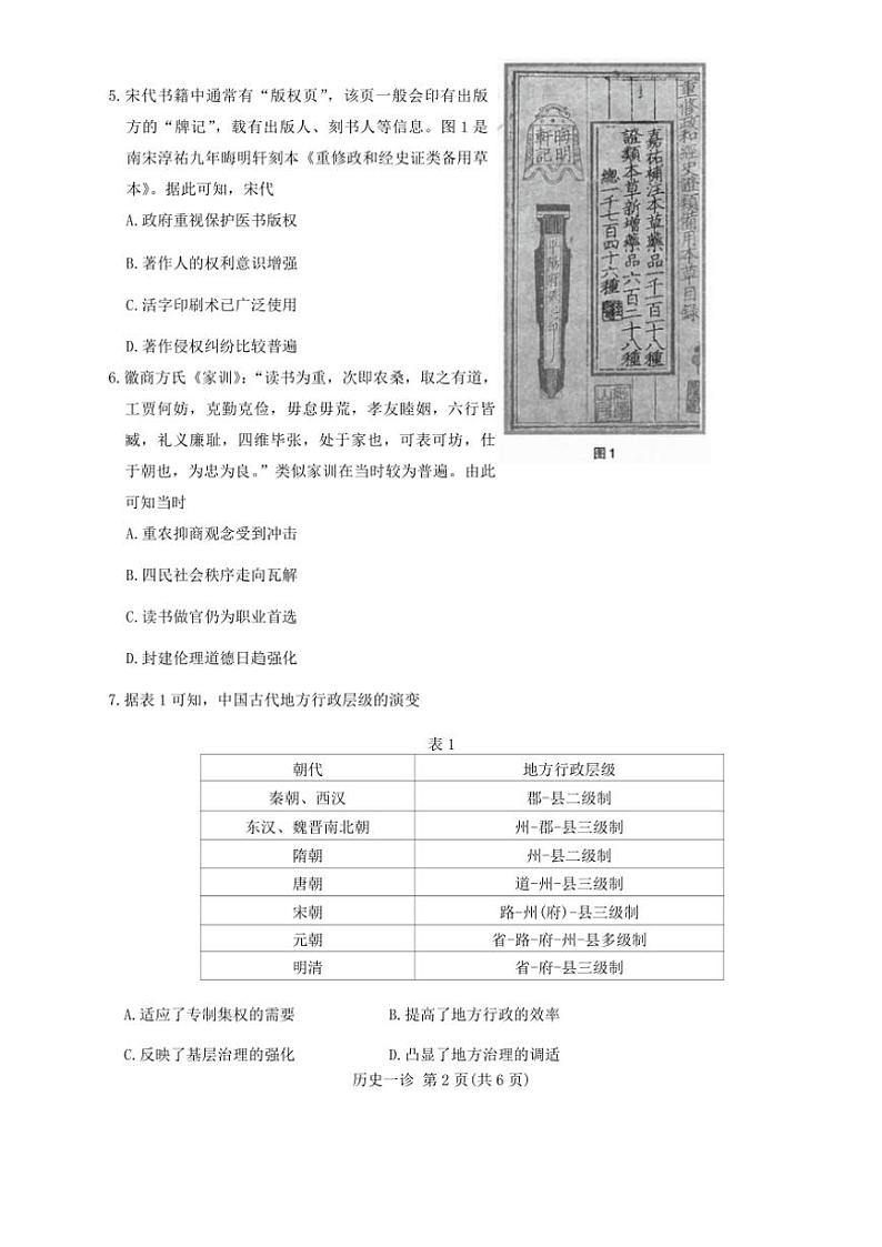 2025届四川省德阳市高三(上)第一次诊断考试历史试卷(含答案)第2页
