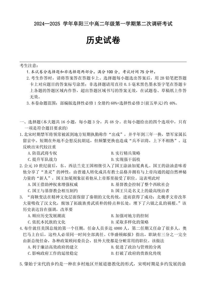 2024～2025学年安徽省阜阳市第三中学高二(上)12月期中历史试卷(含答案)第1页