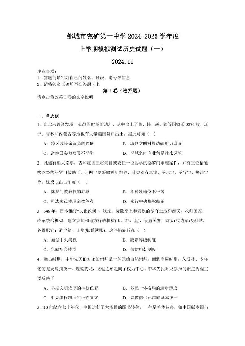2025届山东省济宁市邹城市兖矿第一中学高三(上)11月模拟测试历史试卷一(含答案)第1页