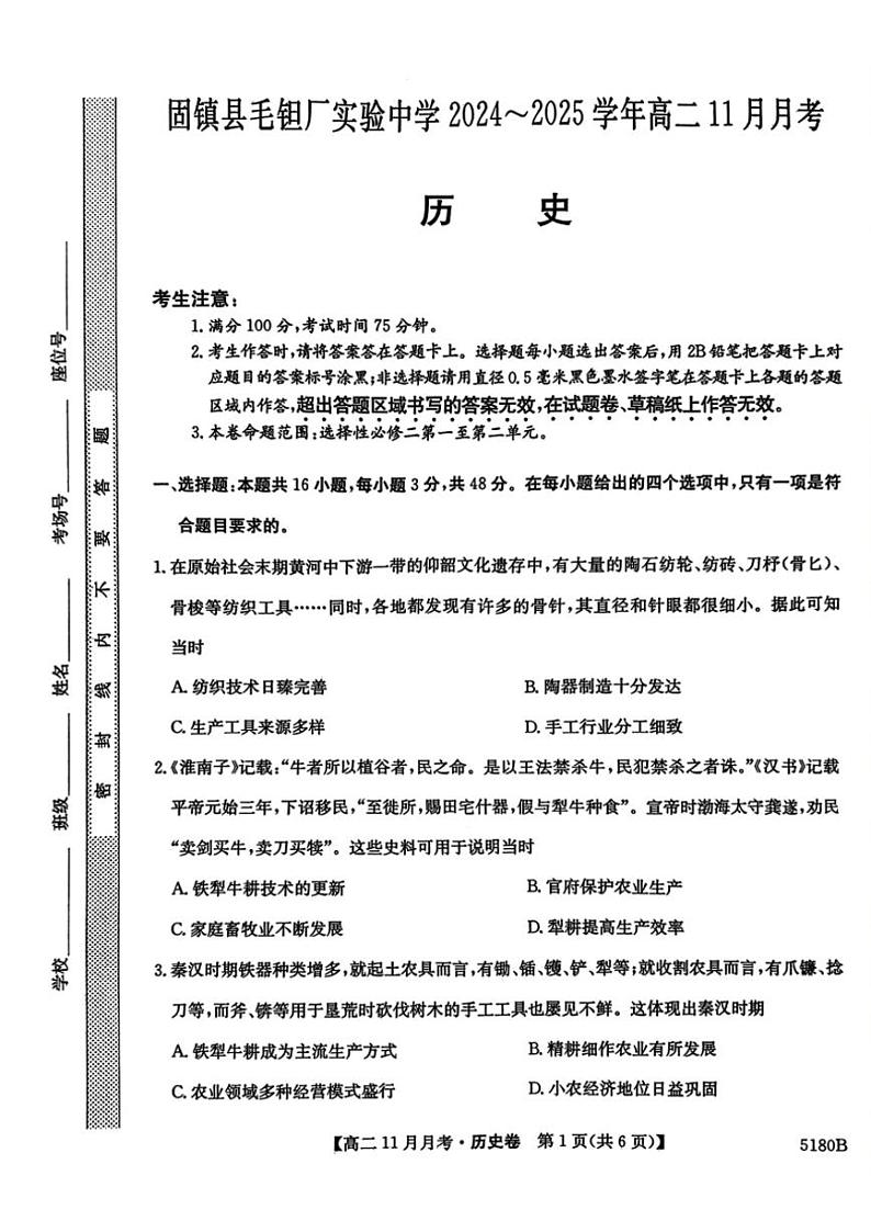 2024～2025学年安徽省蚌埠市固镇县毛钽厂实验中学高二(上)11月月考历史试卷(含答案)第1页