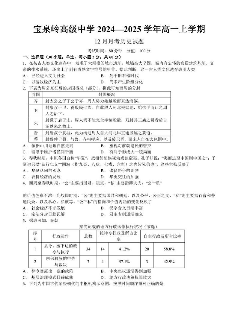2024～2025学年黑龙江省鹤岗市宝泉岭高级中学高一(上)12月月考历史试卷(含答案)第1页
