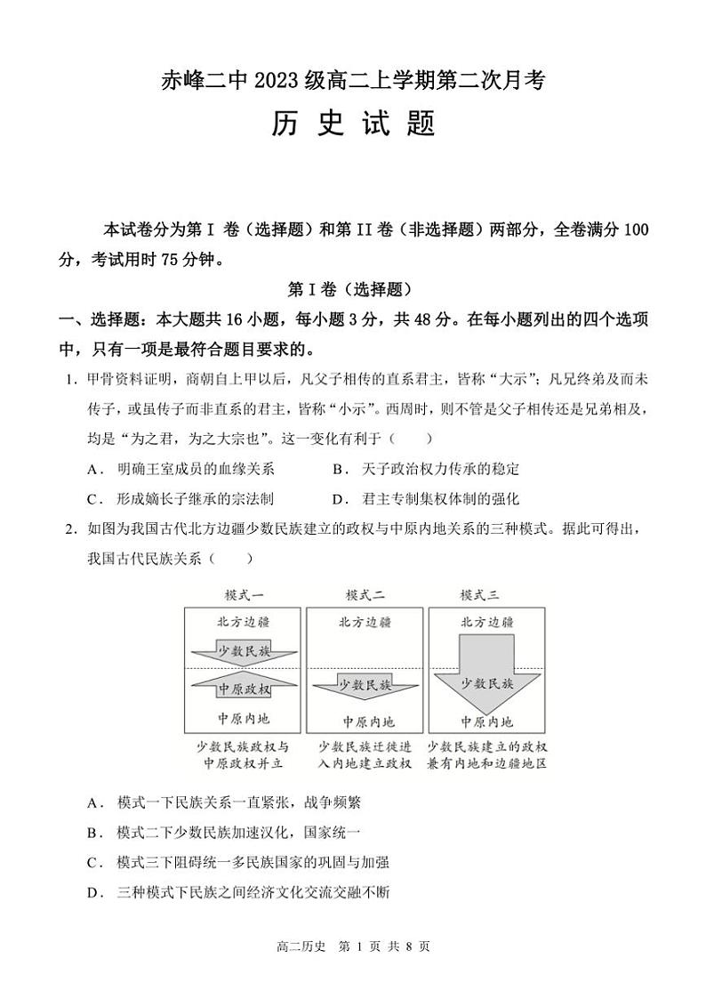 2024～2025学年内蒙古赤峰二中高二(上)第二次月考历史试卷(含答案)第1页