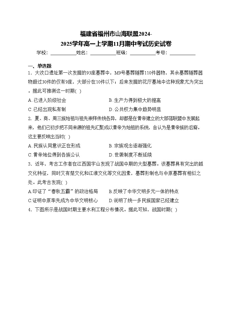 福建省福州市山海联盟2024-2025学年高一上学期11月期中考试历史试卷(含答案)第1页