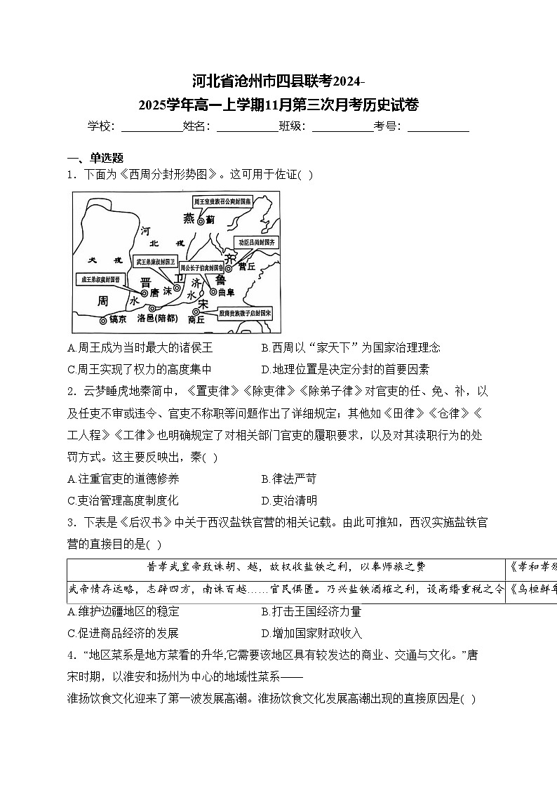 河北省沧州市四县联考2024-2025学年高一上学期11月第三次月考历史试卷(含答案)第1页
