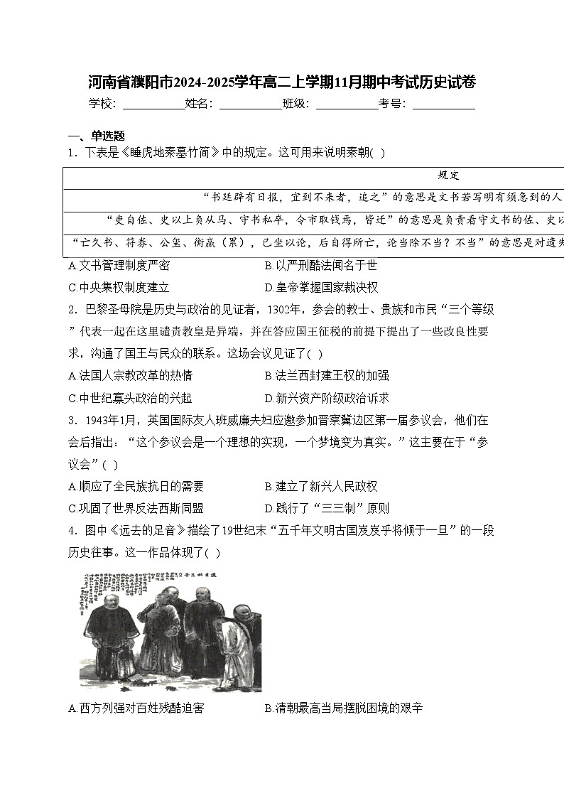 河南省濮阳市2024-2025学年高二上学期11月期中考试历史试卷(含答案)第1页