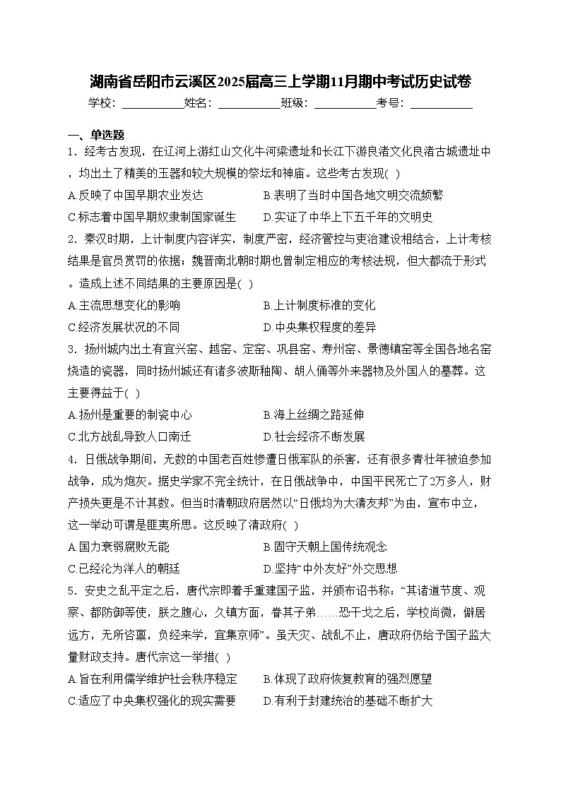 湖南省岳阳市云溪区2025届高三上学期11月期中考试历史试卷(含答案)第1页