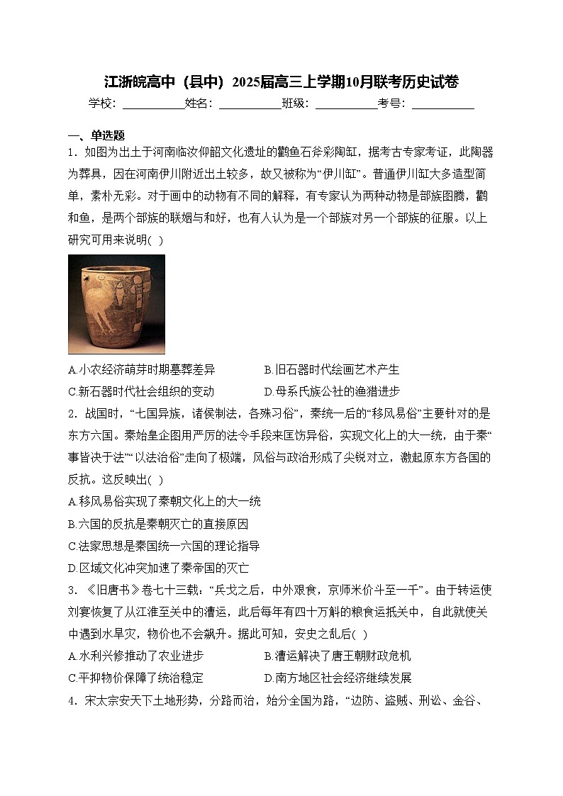 江浙皖高中（县中）2025届高三上学期10月联考历史试卷(含答案)第1页