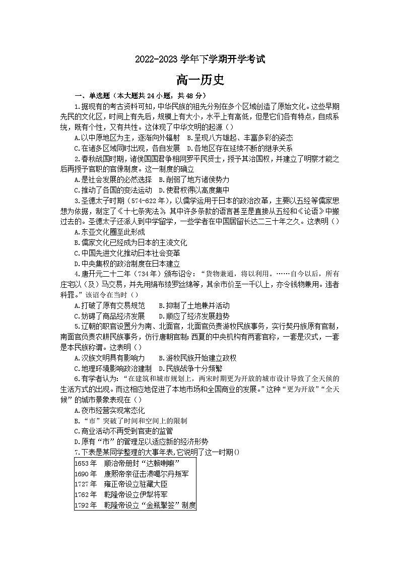 2022-2023学年度第二学期高一开学考试历史试题第1页