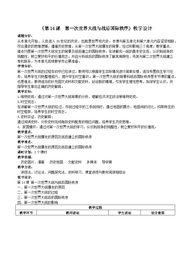 第14课 第一次世界大战与战后国际秩序教案第1页