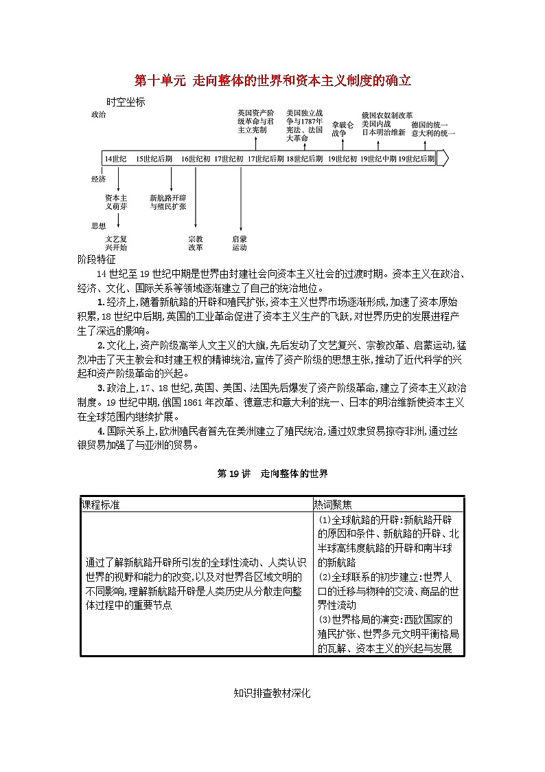 新教材高考历史一轮总复习第十单元走向整体的世界和资本主义制度的确立第19讲走向整体的世界学案第1页