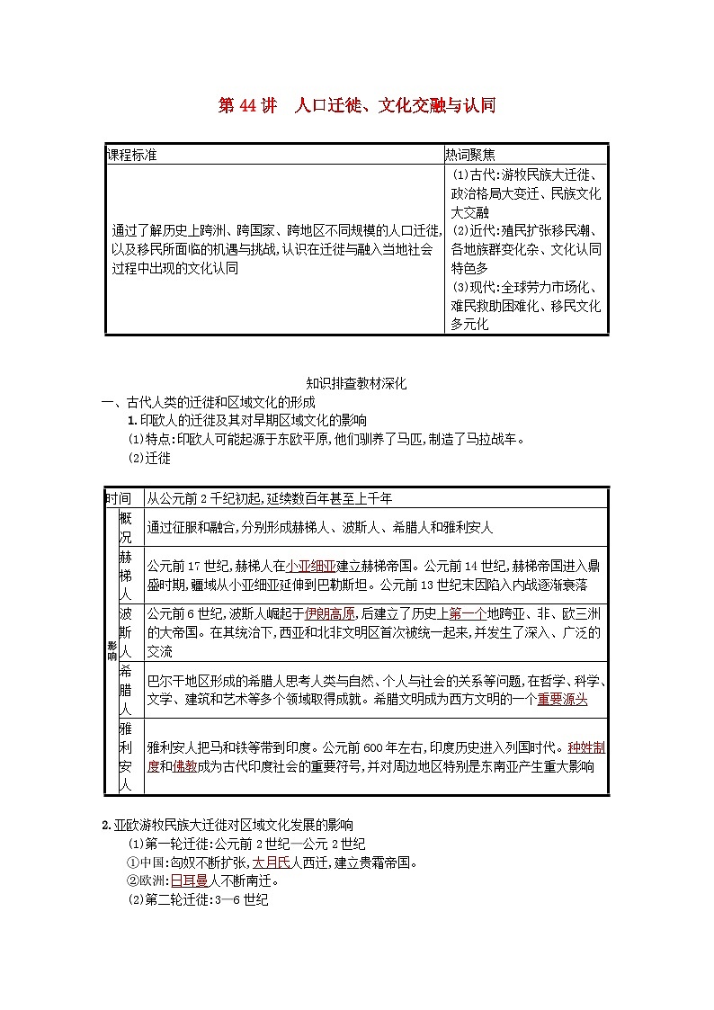 新教材高考历史一轮总复习第十六单元文化交流与传播第44讲人口迁徙文化交融与认同学案第1页