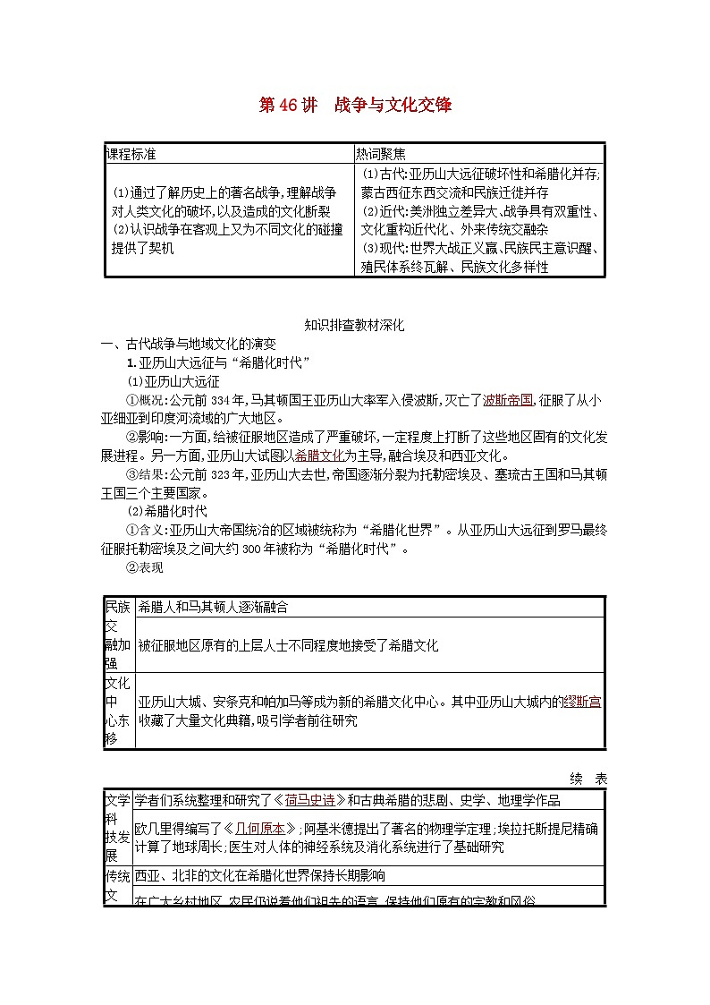 新教材高考历史一轮总复习第十六单元文化交流与传播第46讲战争与文化交锋学案第1页