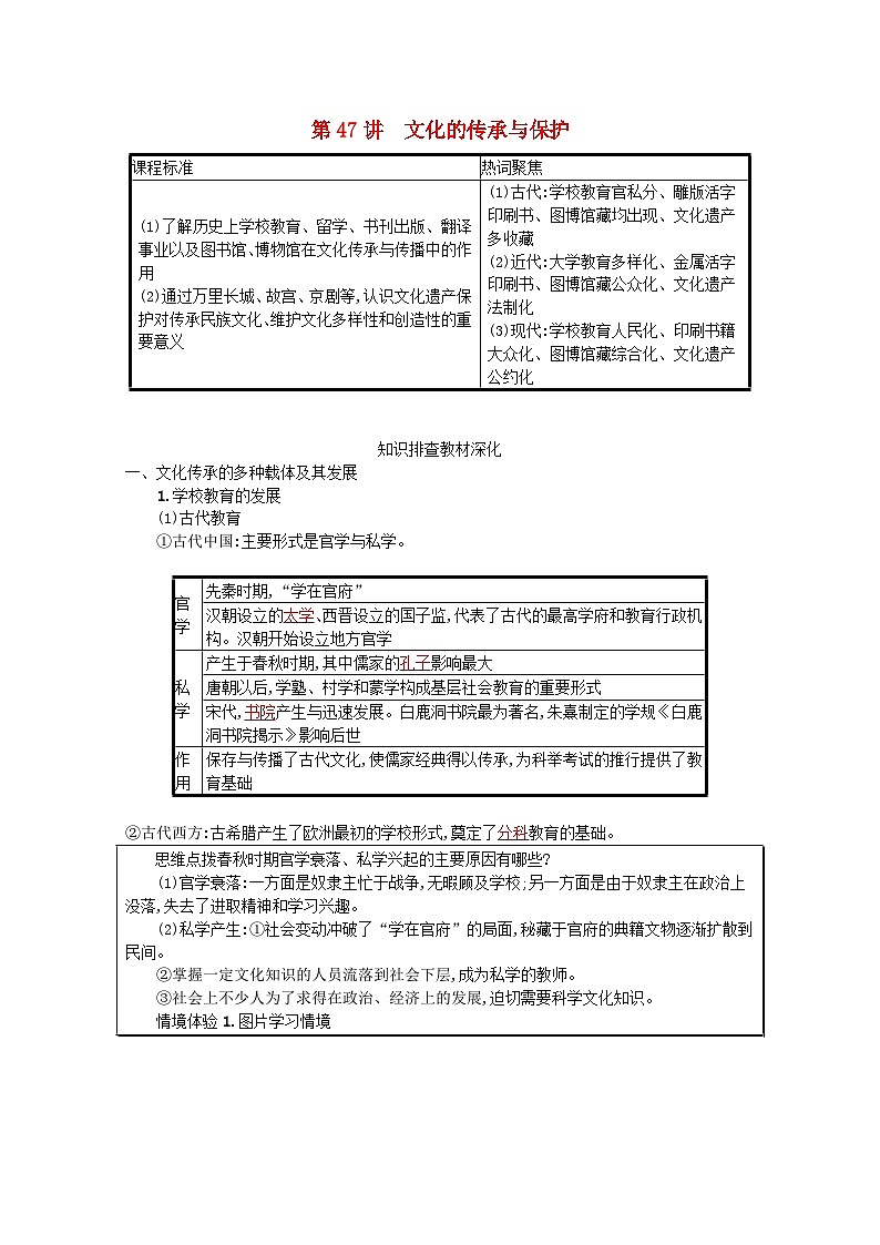 新教材高考历史一轮总复习第十六单元文化交流与传播第47讲文化的传承与保护学案第1页