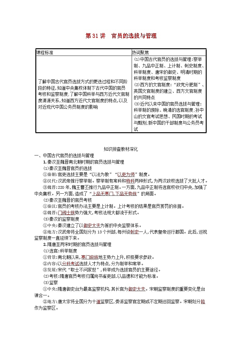 新教材高考历史一轮总复习第十四单元国家制度与社会治理第31讲官员的选拔与管理学案第1页