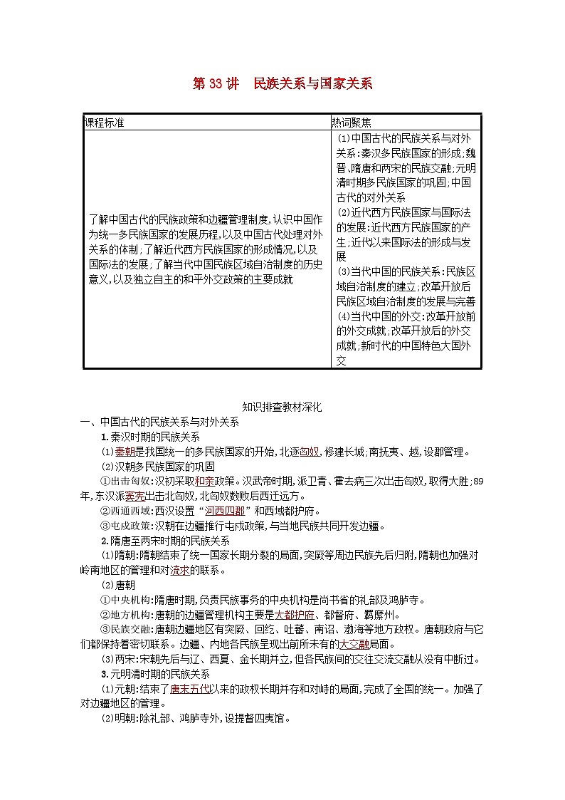 新教材高考历史一轮总复习第十四单元国家制度与社会治理第33讲民族关系与国家关系学案第1页
