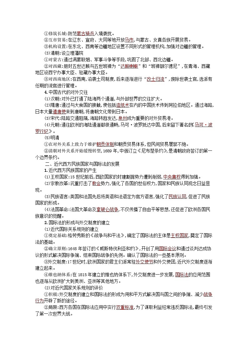 新教材高考历史一轮总复习第十四单元国家制度与社会治理第33讲民族关系与国家关系学案第2页