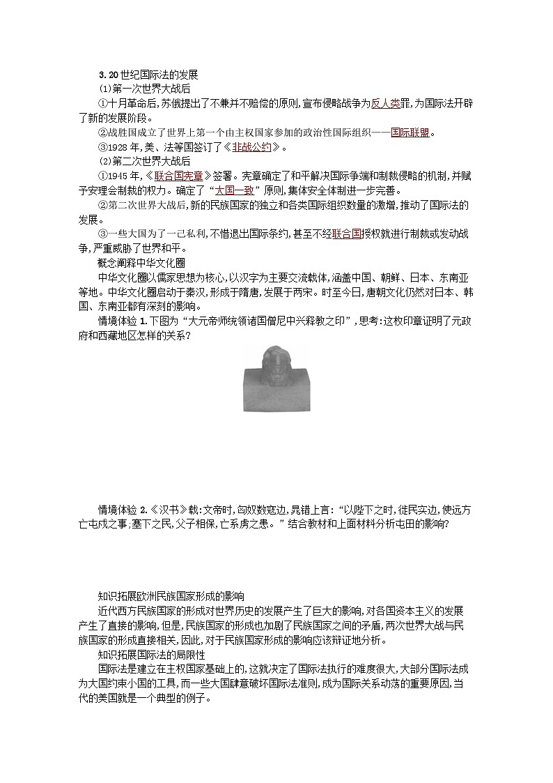 新教材高考历史一轮总复习第十四单元国家制度与社会治理第33讲民族关系与国家关系学案第3页