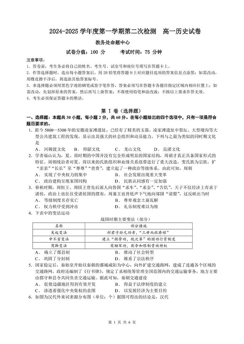 广东省东莞市东莞中学、东莞中学松山湖学校2024-2025学年高一上学期第二次检测（期中）历史试题第1页