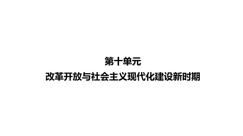 高考历史一轮复习课件 中外历史纲要上 学习聚焦 第十单元课件第1页