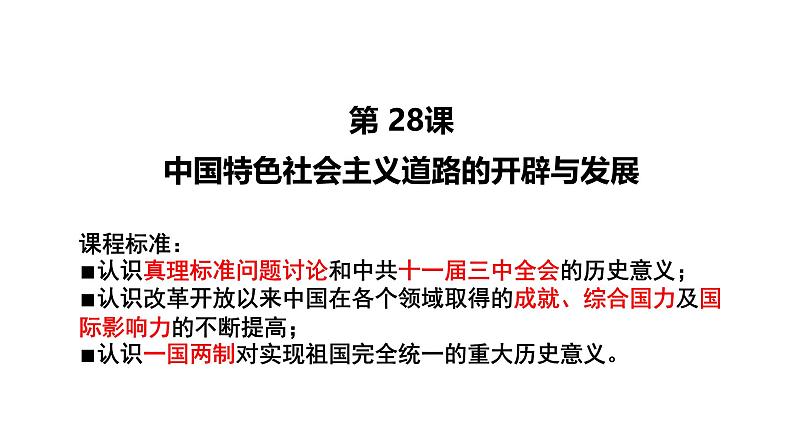 高考历史一轮复习课件 中外历史纲要上 学习聚焦 第十单元课件第2页