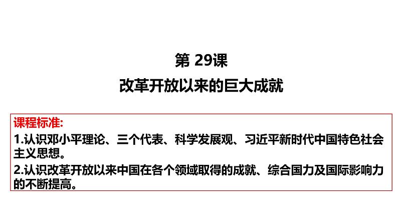 高考历史一轮复习课件 中外历史纲要上 学习聚焦 第十单元课件第5页