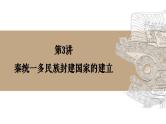 高三历史一轮复习课件：第3讲 秦统一多民族封建国家的建立