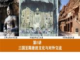 高三历史一轮复习课件：第8课 三国至隋唐的文化