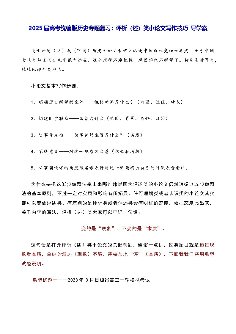 2025届高考统编版历史专题复习：评析（述）类小论文写作技巧 导学案第1页