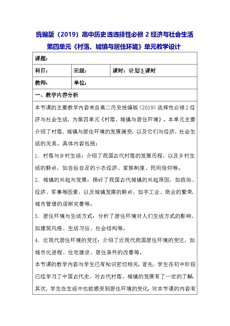 统编版（2019）高中历史选选择性必修2经济与社会生活第四单元《村落、城镇与居住环境》单元教学设计第1页