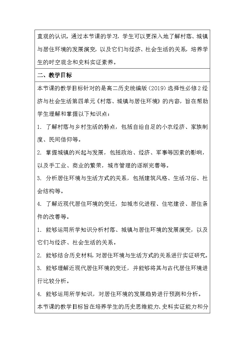 统编版（2019）高中历史选选择性必修2经济与社会生活第四单元《村落、城镇与居住环境》单元教学设计第2页