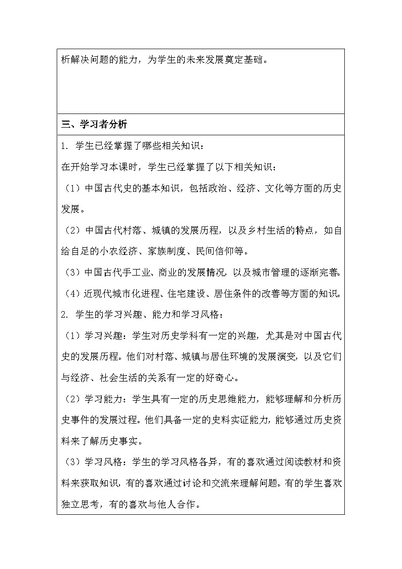 统编版（2019）高中历史选选择性必修2经济与社会生活第四单元《村落、城镇与居住环境》单元教学设计第3页