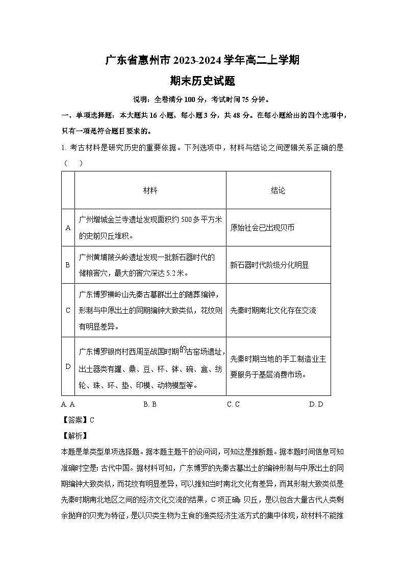 2023~2024学年广东省惠州市高二上学期期末历史试卷(解析版)第1页