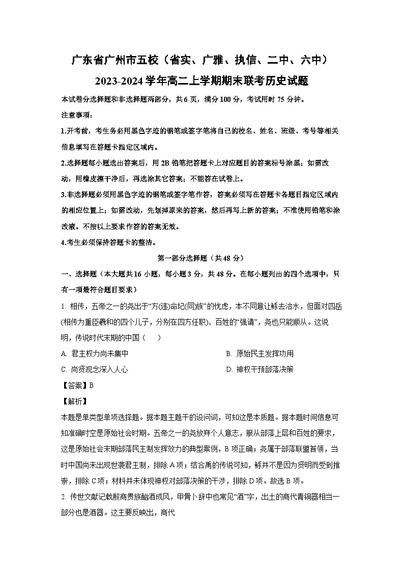 2023~2024学年广东省广州市五校(省实、广雅、执信、二中、六中)高二上学期期末联考历史试卷(解析版)第1页