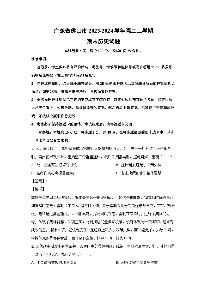 2023~2024学年广东省佛山市高二上学期期末历史试卷(解析版)第1页