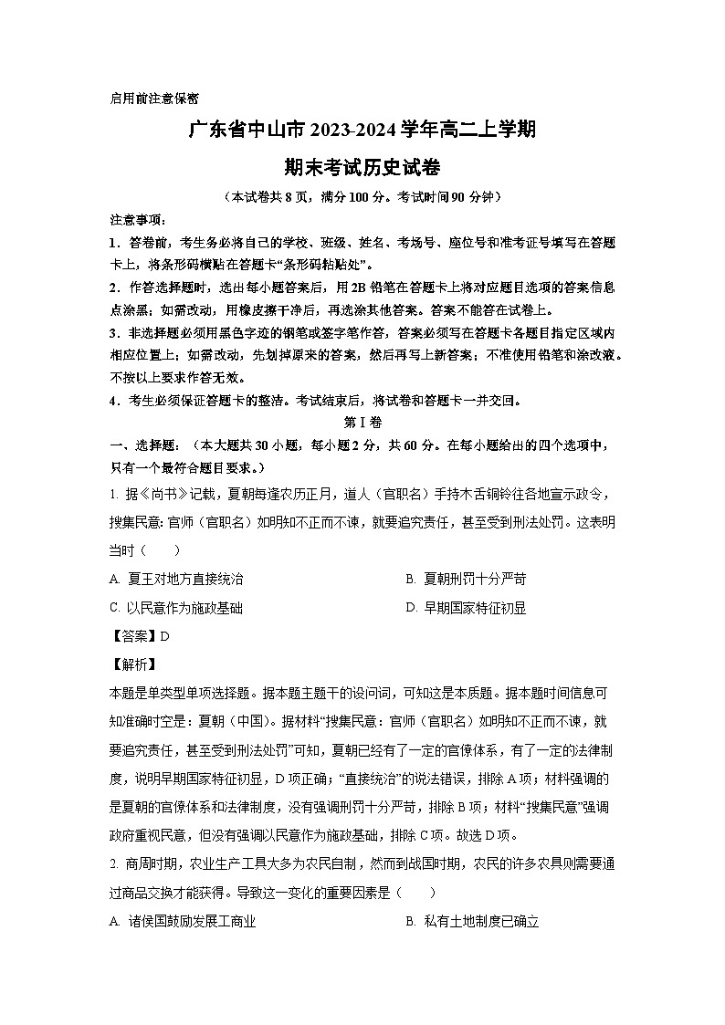 2023~2024学年广东省中山市高二上学期期末考试历史试卷(解析版)第1页