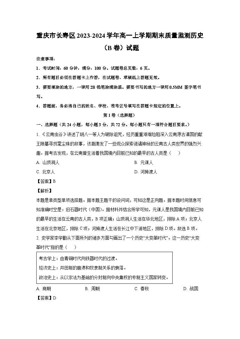 2023~2024学年重庆市长寿区高一上学期期末质量监测(B卷)历史试卷(解析版)第1页