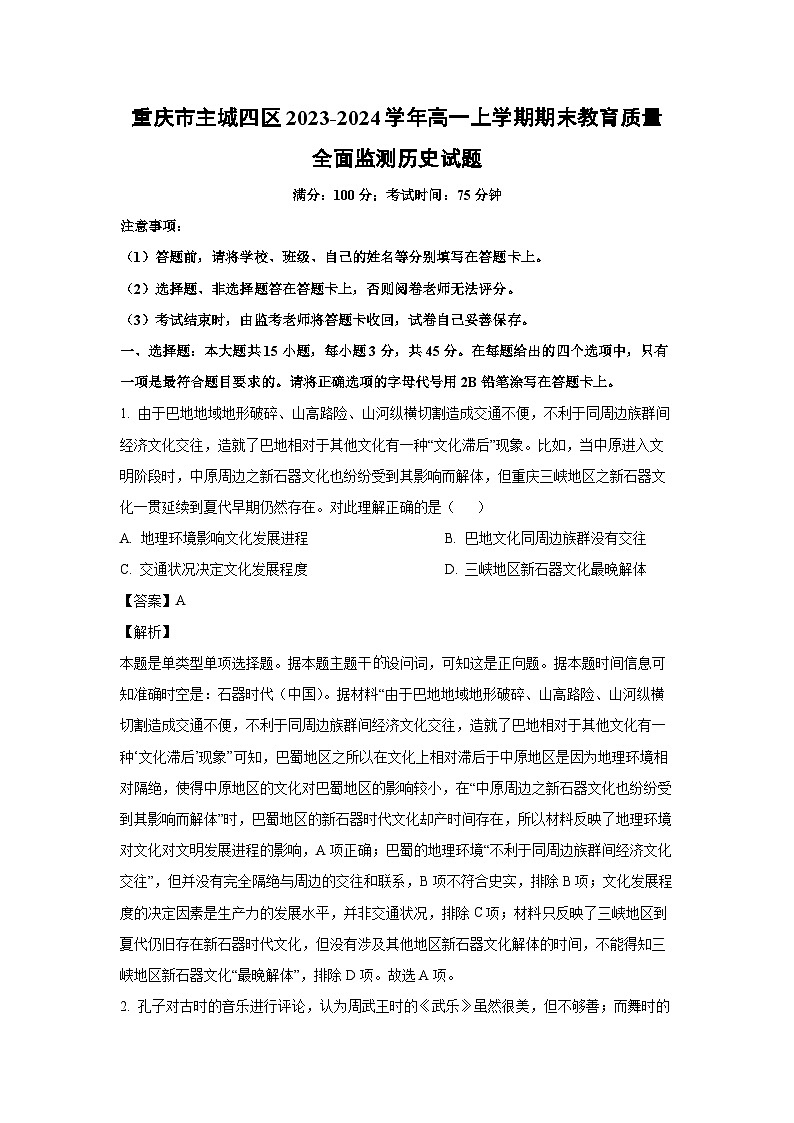 2023~2024学年重庆市主城四区高一上学期期末教育质量全面监测 历史试卷(解析版)第1页