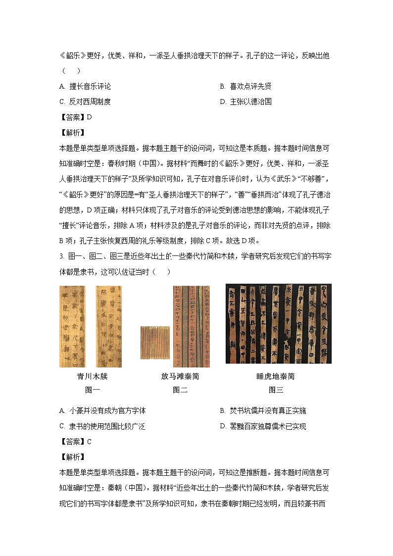 2023~2024学年重庆市主城四区高一上学期期末教育质量全面监测 历史试卷(解析版)第2页