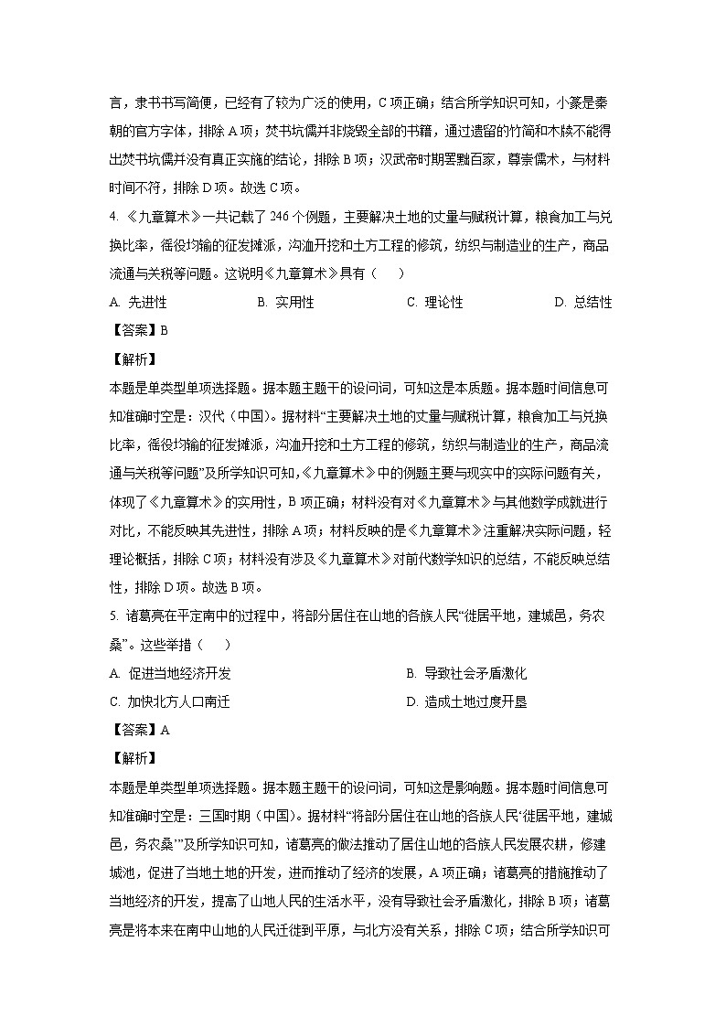 2023~2024学年重庆市主城四区高一上学期期末教育质量全面监测 历史试卷(解析版)第3页