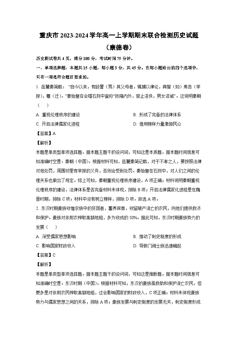 2023~2024学年重庆市高一上学期期末联合检测(康德卷)历史试卷(解析版)第1页