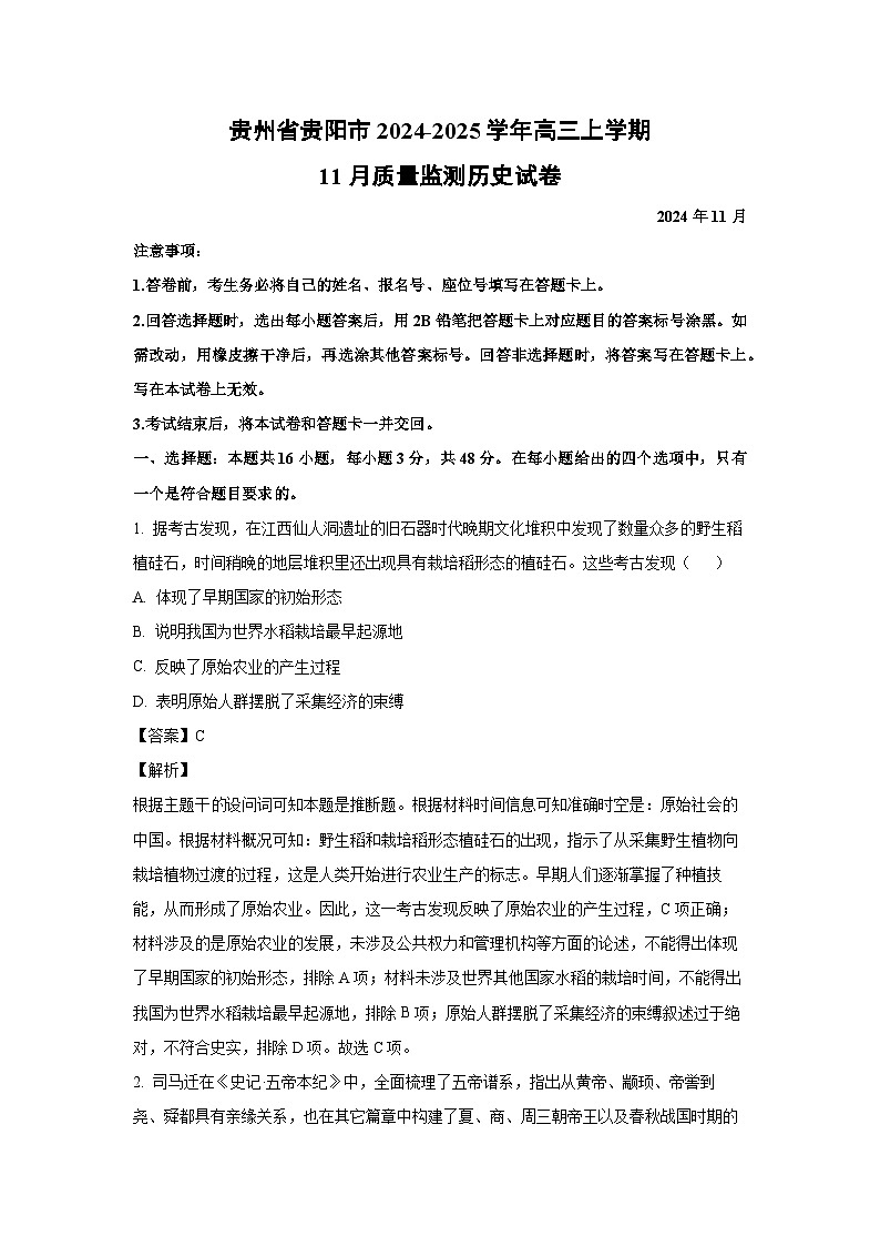 2024~2025学年贵州省贵阳市高三上学期11月质量监测历史试卷(解析版)第1页