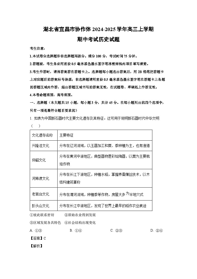 2024~2025学年湖北省宜昌市协作体高三上学期期中考试历史试卷(解析版)第1页
