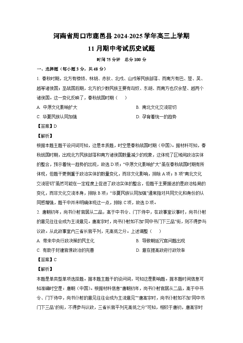 2024~2025学年河南省周口市鹿邑县高三上学期11月期中考试历史试卷(解析版)第1页